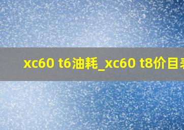 xc60 t6油耗_xc60 t8价目表